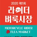 ※ 2020년 제1회 라이더벼룩시장(8월30일 경기 남양주) ※ 이미지