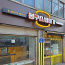 영등포간판 시공 사례 - &#39;프랜차이즈 간판은 매장의 얼굴&#39; 봉구스밥버거로 살펴보는 간판 구성 요소