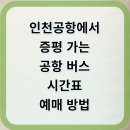 증평가방 | ✈️ 인천공항 → 증평 공항리무진버스 완전 정리