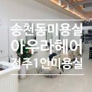 아우라 헤어 - 진천군 | 전주여자펌, 전주레이어드컷도 잘하는 전주 송천동 미용실 아우라 헤어 클리닉 꼼꼼후기