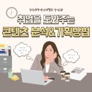 [한국대학생인재협회]콘텐츠 분석 &amp; 기획 방법 강의 후기