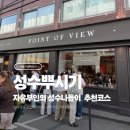 자유부인의 성수나들이 추천코스 - 성수뿌셔뿌셔