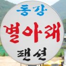 동강별아래