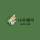 나우헤어(NOWHAIR)