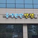 원산반점 이미지