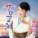 サロマの湖(うみ) - 秋山涼子 [사로마 노 우미 - 아키야마 료오코] 이미지