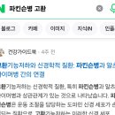 음경인치사칭꾼들 Ti들 부산스토커들 파킨슨병 고환 ㅋㅋ머리하수체 남성호르몬 주입되시니 로그올리는데 발정들나셨노 이미지