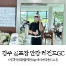 안강레전드GC 네이버블로그
