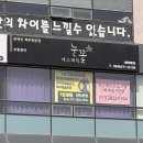 뚜레쥬르구미옥계 이미지