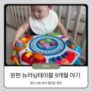뉴러닝 | 장난감도서관 추천 장난감! 잡고 서는 9개월 아기 윈펀 뉴러닝테이블 대여 후기