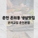교집 | 춘천 온의동 핫플 냉삼맛집 &#34;온의교집 춘천본점&#34;