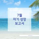 7월의 나를 돌아보는 시간 : 자기 성장 보고서