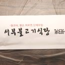 서부불고기식당