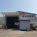 성진자동차공업사 이미지
