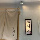 신대청마루 | [서울 강남] 대청역 가성비 오마카세 “스시도” 내돈내산 만족후기!