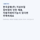 선부자동차정비(주) | 한국공항(주) 지상조업 장비정비 인턴 채용, 자동차정비기능사 있다면 주목하세요