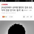 [연예]여배우 성추행 탤런트 집유 2년, 악역전문 연기파. 이미지