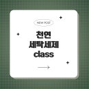 신기세탁 이미지
