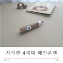 4레인 | 세이펜 4세대 레인온펜 사용법과 후기
