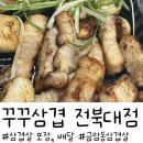 전주 덕진구&gt; 전북대 자취생 강추 금암동 삼겹살 맛집 포장, 배달 전문 &#34;꾸꾸삼겹 전북대점&#34;