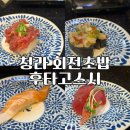 청라호반베르디움4차 483동 앞 | 청라 회전초밥 호수공원 가성비 맛집 후타고스시 한접시 1900원!