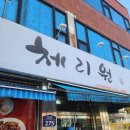 체리원 | ​[벌교 맛집] 강렬한 매운맛의 유혹! 체리원 불짜장 &amp; 바삭한 탕수육 후기 🍜🔥