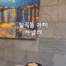 까넬레