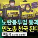 노란봉투법 통과되면 민노총 천국 된다 / 신전대협 이범석 공동의장 [신전대협의 현장고발] 이미지