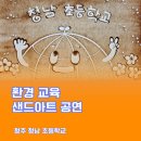 기장 환경 지킴이-생활속 재활용 교육 | 청주 청남 초등학교 기후 위기 환경 교육 샌드아트 공연