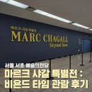 어린이아뜰리에A | 예술의전당 마르크 샤갈 특별전 : 비욘드 타임 첫날 후기