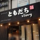 도모다찌스토리