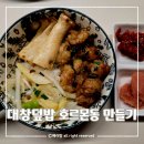 대창굽는법 대창덮밥 호르몬동 만들기 온축산 소대창 후기