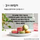 감사의 삶 3기 88일차(3.28) 이미지