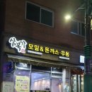 행신동 제육볶음 덮밥 맛집 &#39;삼복가&#39;