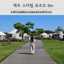 제주 5월 글램핑 스타빌 유르트 8m 방문 후기 (카페테리아 석식 &amp; 조식)