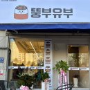 산본 학원가 맛집 | 다양한 유부초밥을 즐길 수 있는 뚱부유부 포장 후기