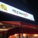 백년돼지집 이미지