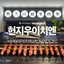 중국 상하이 여행 양꼬치 난징동루 제일백화점 헌지우이치엔 후기 (위치, 웨이팅, 꿀팁)