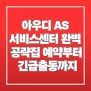 아우디 AS 서비스센터 완벽 공략집 예약부터 긴급출동까지 이미지
