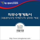 법률사무소산 | 국립중앙극장 학예연구직 공무원(학예연구사) 경력경쟁채용시험 합격 직무수행계획서