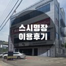 명장스시 | 스시명장 이용후기(feat.다양한 초밥과 시원새콤한 물회가 별미인 와우리맛집)