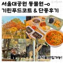 기린푸드코트 | 서울대공원 동물원 | 음식물 반입 &amp; 기린 푸드코트 아기랑 방문tip