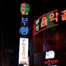 부킹음악홀 - 전주시 완산구 한두평4길 7 | 부킹음악홀
