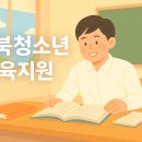 내일을 여는 교실지역아동센터 | 낯선 교실에서 길을 잃은 아이들, 탈북청소년 교육지원으로 희망을 찾다