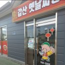 갑산옛날짜장 이미지