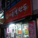 다손생만두 이미지