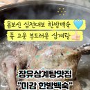 미감한방백숙
