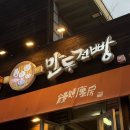 만두전빵 | 왕십리 행당역 안성재 셰프 추천 맛집 만두전빵 뿌신 후기