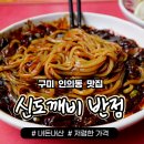 신도깨비반점 | 인의동 맛집] 구미 신도깨비반점 &#34; 짜장면 3,000원 짬뽕 4,000원 여전한 저렴한 가격! &#34; feat 솔직후기