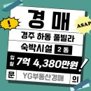 09-1 부동산경매컨설팅전문가과정 | [경주경매] 경주 하동 펜션단지내 풀빌라경매 경주숙박시설경매 | 2025타경10484
